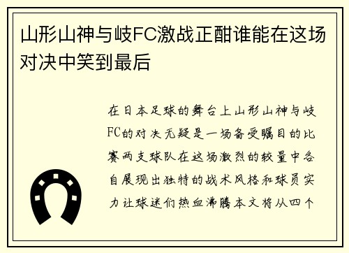 山形山神与岐FC激战正酣谁能在这场对决中笑到最后