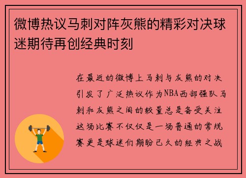 微博热议马刺对阵灰熊的精彩对决球迷期待再创经典时刻